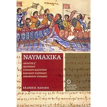 ΝΑΥΜΑΧΙΚΑ ΒΥΖΑΝΤΙΝΑ ΣΤΡΑΤΙΩΤΙΚΑ ΕΓΧΕΙΡΙΔΙΑ