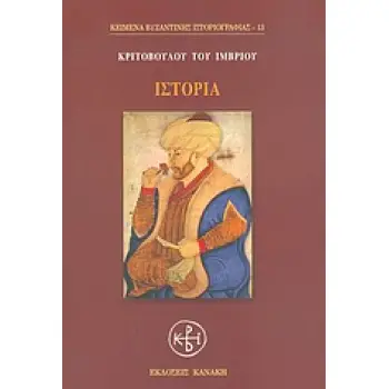ΙΣΤΟΡΙΑ ΚΕΙΜΕΝΑ ΒΥΖΑΝΤΙΝΗΣ ΙΣΤΟΡΙΟΓΡΑΦΙΑΣ 1Η ΕΚΔΟΣΗ