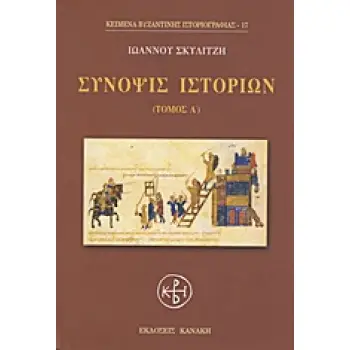 ΣΥΝΟΨΙΣ ΙΣΤΟΡΙΩΝ Ι