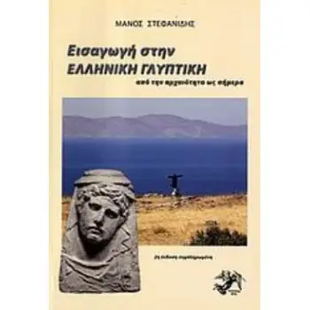 ΕΙΣΑΓΩΓΗ ΣΤΗΝ ΕΛΛΗΝΙΚΗ ΓΛΥΠΤΙΚΗ ΑΠΟ ΤΗΝ ΑΡΧΑΙΟΤΗΤΑ ΩΣ ΣΗΜΕΡΑ