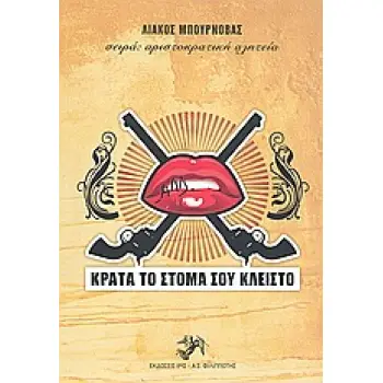 ΚΡΑΤΑ ΤΟ ΣΤΟΜΑ ΣΟΥ ΚΛΕΙΣΤΟ ΑΡΙΣΤΟΚΡΑΤΙΚΗ ΑΛΗΤΕΙΑ
