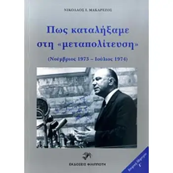 ΠΩΣ ΚΑΤΑΛΗΞΑΜΕ ΣΤΗΝ ΜΕΤΑΠΟΛΙΤΕΥΣΗ