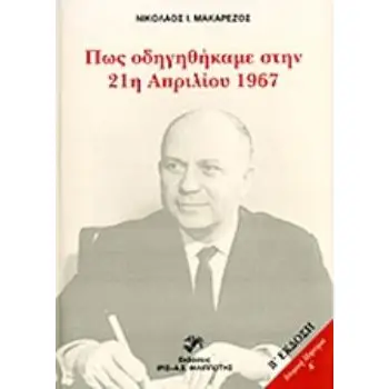 ΠΩΣ ΟΔΗΓΗΘΗΚΑΜΕ ΣΤΗΝ 21Η ΑΠΡΙΛΙΟΥ 1967 (21Η ΑΠΡΙΛΙΟΥ 1967 - 8 ΟΚΤΩΒΡΙΟΥ 1973) Η ΜΑΡΤΥΡΙΑ ΤΗΣ ΑΛΛΗΣ ΠΛΕΥΡΑΣ