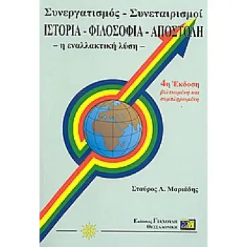 ΣΥΝΕΡΓΑΤΙΣΜΟΣ - ΣΥΝΕΤΑΙΡΙΣΜΟΙ ΙΣΤΟΡΙΑ, ΦΙΛΟΣΟΦΙΑ, ΑΠΟΣΤΟΛΗ: Η ΕΝΑΛΛΑΚΤΙΚΗ ΛΥΣΗ 4Η ΕΚΔΟΣΗ
