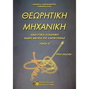 ΘΕΩΡΗΤΙΚΗ ΜΗΧΑΝΙΚΗ ΙΙ ΑΝΑΛΥΤΙΚΗ ΔΥΝΑΜΙΚΗ. ΕΙΔΙΚΗ ΘΕΩΡΙΑ ΤΗΣ ΣΧΕΤΙΚΟΤΗΤΑΣ