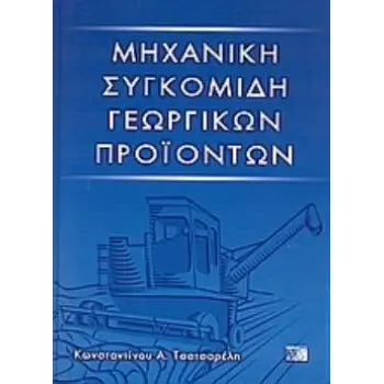 ΜΗΧΑΝΙΚΗ ΣΥΓΚΟΜΙΔΗ ΓΕΩΡΓΙΚΩΝ ΠΡΟΪΟΝΤΩΝ