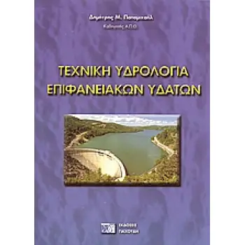 ΤΕΧΝΙΚΗ ΥΔΡΟΛΟΓΙΑ ΕΠΙΦΑΝΕΙΑΚΩΝ ΥΔΑΤΩΝ 2η ΕΚΔΟΣΗ
