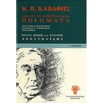 Κ.Π. ΚΑΒΑΦΗΣ: ΑΠΑΝΤΑ ΤΑ ΔΗΜΟΣΙΕΥΜΕΝΑ ΠΟΙΗΜΑΤΑ (ΧΑΡΤΟΔΕΤΗ ΕΚΔΟΣΗ) ΚΡΙΤΙΚΑ ΑΞΙΟΛΟΓΗΜΕΝΑ, ΜΕ ΑΝΑΛΥΤΙΚΟ ΦΙΛΟΛΟΓΙΚΟ, ΙΣΤΟΡΙΚΟ ΚΑΙ ΑΙΣ