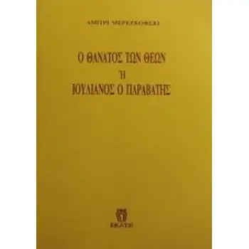 Ο ΘΑΝΑΤΟΣ ΤΩΝ ΘΕΩΝ Η Η ΙΣΤΟΡΙΑ ΤΟΥ ΙΟΥΛΙΑΝΟΥ ΤΟΥ ΠΑΡΑΒΑΤΟΥ 2Η ΕΚΔΟΣΗ