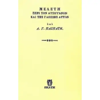 ΜΕΛΕΤΗ ΠΕΡΙ ΤΩΝ ΑΤΣΙΓΓΑΝΩΝ ΚΑΙ ΤΗΣ ΓΛΩΣΣΗΣ ΑΥΤΩΝ