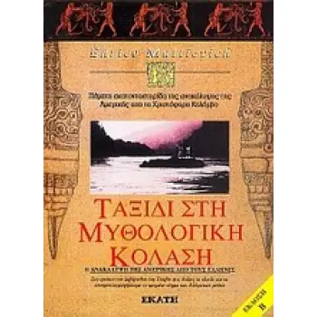 ΤΑΞΙΔΙ ΣΤΗ ΜΥΘΟΛΟΓΙΚΗ ΚΟΛΑΣΗ ΣΤΑ ΕΡΕΙΠΙΑ ΤΟΥ ΛΑΒΥΡΙΝΘΟΥ ΤΟΥ ΤΣΑΒΙΝ ΣΤΙΣ ΑΝΔΕΙΣ ΤΟ ΚΛΕΙΔΙ ΓΙΑ ΝΑ ΑΠΟΚΡΥΠΤΟΓΡΑΦΗΣΟΥΜΕ ΤΟ ΚΡΥΜΜΕΝΟ
