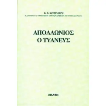 ΑΠΟΛΛΩΝΙΟΣ Ο ΤΥΑΝΕΥΣ ΑΝΘΡΩΠΟΣ Η ΔΑΙΜΩΝ, ΜΑΓΟΣ Η ΜΥΣΤΗΣ;