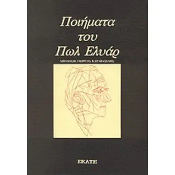 ΠΟΙΗΜΑΤΑ ΤΟΥ ΠΩΛ ΕΛΥΑΡ 2Η ΕΚΔΟΣΗ