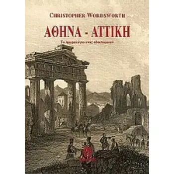 ΑΘΗΝΑ - ΑΤΤΙΚΗ ΤΟ ΗΜΕΡΟΛΟΓΙΟ ΕΝΟΣ ΟΔΟΙΠΟΡΙΚΟΥ