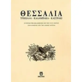 ΘΕΣΣΑΛΙΑ ΤΡΙΚΚΑΛΑ, ΚΑΛΑΜΠΑΚΑ, ΚΑΣΤΡΑΚΙ