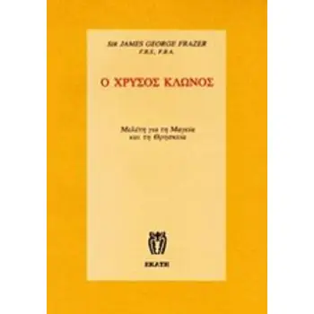 Ο ΧΡΥΣΟΣ ΚΛΩΝΟΣ Α ΤΟΜΟΣ ΧΑΡΤΟΔΕΤΗ ΕΚΔΟΣΗ ΜΕΛΕΤΗ ΓΙΑ ΤΗ ΜΑΓΕΙΑ ΚΑΙ ΤΗ ΘΡΗΣΚΕΙΑ
