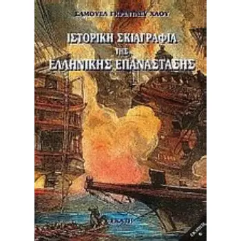 ΙΣΤΟΡΙΚΗ ΣΚΙΑΓΡΑΦΙΑ ΤΗΣ ΕΛΛΗΝΙΚΗΣ ΕΠΑΝΑΣΤΑΣΗΣ