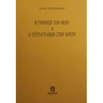 Η ΓΕΝΝΗΣΗ ΤΩΝ ΘΕΩΝ Ο ΤΟΥΤΑΓΧΑΜΩΝ ΣΤΗΝ ΚΡΗΤΗ