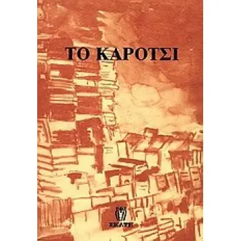 ΤΟ ΚΑΡΟΤΣΙ ΙΣΤΟΡΙΑ ΕΝΟΣ ΚΑΡΟΤΣΙΟΥ ΠΟΥ ΕΓΙΝΕ ΒΙΒΛΙΟΠΩΛΕΙΟ