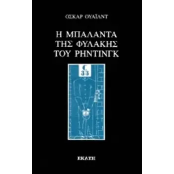 Η ΜΠΑΛΑΝΤΑ ΤΗΣ ΦΥΛΑΚΗΣ ΤΟΥ ΡΗΝΤΙΝΓΚ