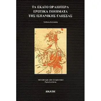 ΤΑ ΕΚΑΤΟ ΩΡΑΙΟΤΕΡΑ ΕΡΩΤΙΚΑ ΠΟΙΗΜΑΤΑ ΤΗΣ ΙΣΠΑΝΙΚΗΣ ΓΛΩΣΣΑΣ