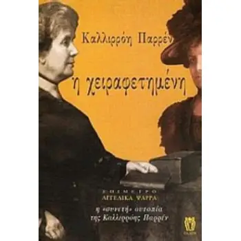 Η ΧΕΙΡΑΦΕΤΗΜΕΝΗ