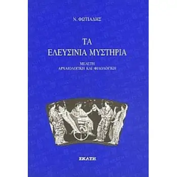 ΤΑ ΕΛΕΥΣΙΝΙΑ ΜΥΣΤΗΡΙΑ ΜΕΛΕΤΗ ΑΡΧΑΙΟΛΟΓΙΚΗ ΚΑΙ ΦΙΛΟΛΟΓΙΚΗ 1Η ΕΚΔΟΣΗ