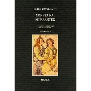 ΣΟΝΕΤΑ ΚΑΙ ΜΠΑΛΑΝΤΕΣ