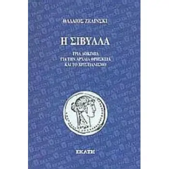 Η ΣΙΒΥΛΛΑ ΤΡΙΑ ΔΟΚΙΜΙΑ ΓΙΑ ΤΗΝ ΑΡΧΑΙΑ ΘΡΗΣΚΕΙΑ ΚΑΙ ΤΟ ΧΡΙΣΤΙΑΝΙΣΜΟ