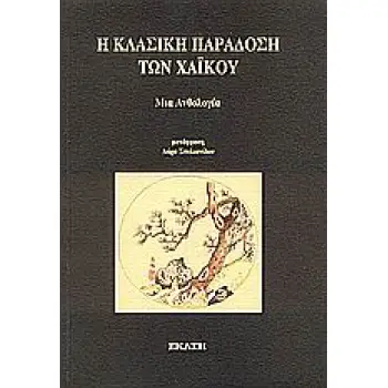 Η ΚΛΑΣΙΚΗ ΠΑΡΑΔΟΣΗ ΤΩΝ ΧΑΪΚΟΥ ΜΙΑ ΑΝΘΟΛΟΓΙΑ