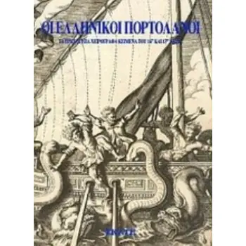ΟΙ ΕΛΛΗΝΙΚΟΙ ΠΟΡΤΟΛΑΝΟΙ ΤΑ ΠΡΩΤΟΤΥΠΑ ΧΕΙΡΟΓΡΑΦΑ ΚΕΙΜΕΝΑ ΤΟΥ 16ΟΥ ΚΑΙ 17ΟΥ ΑΙΩΝΑ