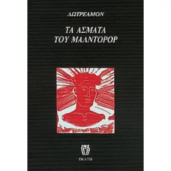 ΤΑ ΑΣΜΑΤΑ ΤΟΥ ΜΑΛΝΤΟΡΟΡ