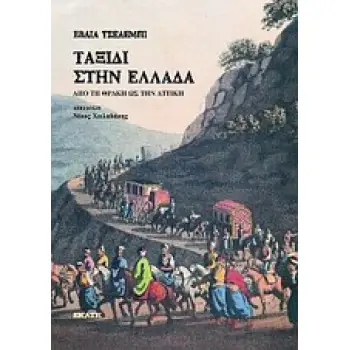 ΤΑΞΙΔΙ ΣΤΗΝ ΕΛΛΑΔΑ