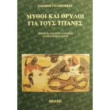 ΜΥΘΟΙ ΚΑΙ ΘΡΥΛΟΙ ΓΙΑ ΤΟΥΣ ΤΙΤΑΝΕΣ ΠΡΩΙΜΟΣ ΑΡΧΑΙΟΕΛΛΗΝΙΚΟΣ ΜΥΘΟΛΟΓΙΚΟΣ ΙΣΤΟΣ
