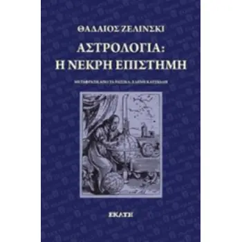 ΑΣΤΡΟΛΟΓΙΑ: Η ΝΕΚΡΗ ΕΠΙΣΤΗΜΗ