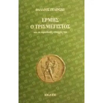 ΕΡΜΗΣ Ο ΤΡΙΣΜΕΓΙΣΤΟΣ ΚΑΙ ΟΙ ΑΡΚΑΔΙΚΕΣ ΑΠΑΡΧΕΣ ΤΟΥ