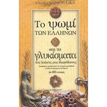 ΤΟ ΨΩΜΙ ΤΩΝ ΕΛΛΗΝΩΝ ΚΑΙ ΤΑ ΓΛΥΚΙΣΜΑΤΑ ΤΗΣ ΛΑΙΚΗΣ ΜΑΣ ΠΑΡΑΔΟΣΗΣ ΛΑΟΓΡΑΦΙΚΗ, ΓΑΣΤΡΟΝΟΜΙΚΗ ΚΑΙ ΙΣΤΟΡΙΚΗ ΠΕΡΙΔΙΑΒΑΣΗ ΜΕ ΒΑΣΗ ΤΑ ΖΥΜΩ