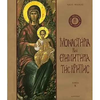ΜΟΝΑΣΤΗΡΙΑ ΚΑΙ ΕΡΗΜΗΤΗΡΙΑ ΤΗΣ ΚΡΗΤΗΣ ΤΟΜΟΣ Α