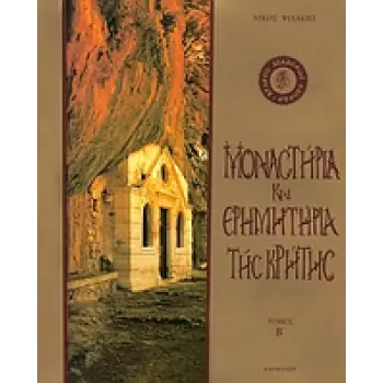 ΜΟΝΑΣΤΗΡΙΑ ΚΑΙ ΕΡΗΜΗΤΗΡΙΑ ΤΗΣ ΚΡΗΤΗΣ Β ΤΟΜΟΣ