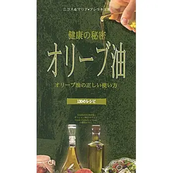 OLIVE OIL [JAPANESE] THE SECRET OF GOOD HEALTH: ADVICE ON ITS CORRECT USE (ΙΑΠΩΝΙΚΑ)