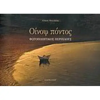 ΟΙΝΟΨ ΠΟΝΤΟΣ ΦΩΤΟΠΟΙΗΤΙΚΟΣ ΠΕΡΙΠΛΟΥΣ