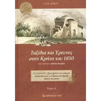 ΤΑΞΙΔΙΑ ΚΑΙ ΕΡΕΥΝΕΣ ΣΤΗΝ ΚΡΗΤΗ ΤΟΥ 1850 ΤΟΜΟΣ Α