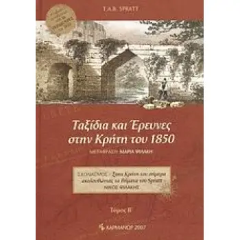 ΤΑΞΙΔΙΑ ΚΑΙ ΕΡΕΥΝΕΣ ΣΤΗΝ ΚΡΗΤΗ ΤΟΥ 1850 ΤΟΜΟΣ Β'