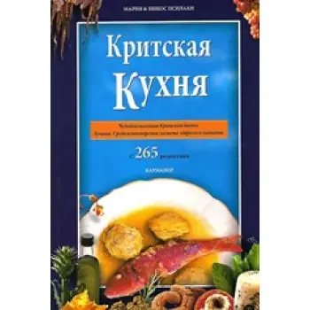 CRETAN COOKING [RUSSIAN] THE MIRACLE OF THE CRETAN DIET