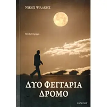 ΔΥΟ ΦΕΓΓΑΡΙΑ ΔΡΟΜΟ ΜΥΘΙΣΤΟΡΗΜΑ