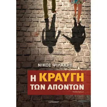 Η ΚΡΑΥΓΗ ΤΩΝ ΑΠΟΝΤΩΝ
