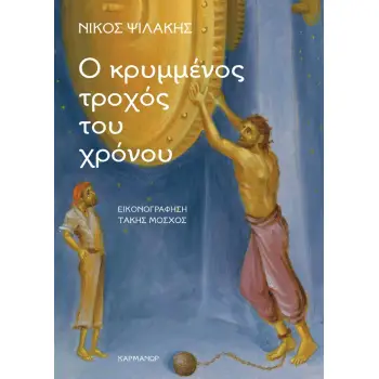 Ο ΚΡΥΜΜΕΝΟΣ ΤΡΟΧΟΣ ΤΟΥ ΧΡΟΝΟΥ