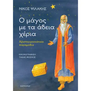 Ο ΜΑΓΟΣ ΜΕ ΤΑ ΑΔΕΙΑ ΧΕΡΙΑ