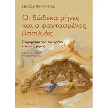 ΟΙ ΔΩΔΕΚΑ ΜΗΝΕΣ ΚΑΙ Ο ΦΑΝΤΑΣΜΕΝΟΣ ΒΑΣΙΛΙΑΣ
