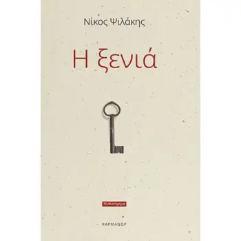 Η ξενιά